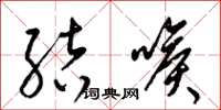 梁锦英结喉草书怎么写