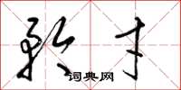 梁锦英矜才草书怎么写