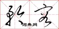 梁锦英矜容草书怎么写