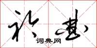 梁锦英衿曲草书怎么写
