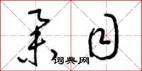 梁锦英举目草书怎么写