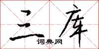 钱沛云三库行书怎么写