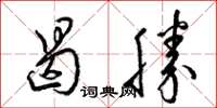 梁锦英曷胜草书怎么写
