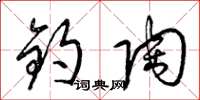 梁锦英钧陶草书怎么写