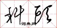 梁锦英科头草书怎么写