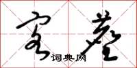 梁锦英客尘草书怎么写