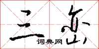 钱沛云三峦行书怎么写