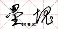 梁锦英垒块草书怎么写
