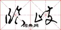 梁锦英临歧草书怎么写