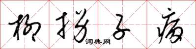 梁锦英柳拐子病草书怎么写