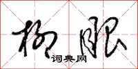 梁锦英柳眼草书怎么写