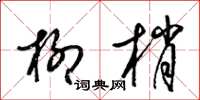 梁锦英柳梢草书怎么写
