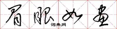 梁锦英眉眼如画草书怎么写