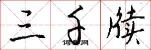 钱沛云三千牍行书怎么写