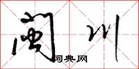 梁锦英闽川草书怎么写