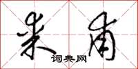 梁锦英某甫草书怎么写
