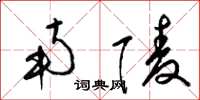 梁锦英南陵草书怎么写