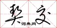 梁锦英契交草书怎么写