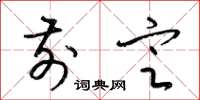 梁锦英前定草书怎么写