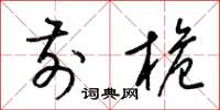 梁锦英前桅草书怎么写