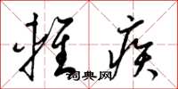 梁锦英轻疾草书怎么写