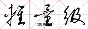 梁锦英轻量级草书怎么写