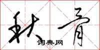 梁锦英秋骨草书怎么写