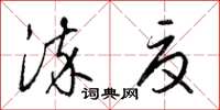 梁锦英染夏草书怎么写