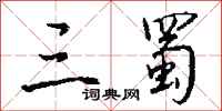 钱沛云三蜀行书怎么写