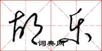 梁锦英胡乐草书怎么写