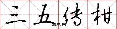 钱沛云三五传柑行书怎么写