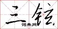 钱沛云三铉行书怎么写