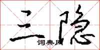 钱沛云三隐行书怎么写