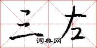 钱沛云三左行书怎么写
