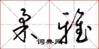 梁锦英柔雅草书怎么写