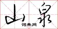 钱沛云山泉行书怎么写