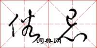 梁锦英俗忌草书怎么写