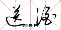 梁锦英送酒草书怎么写