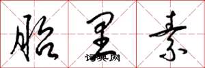 梁锦英胎里素草书怎么写