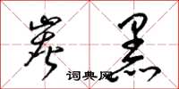 梁锦英炭黑草书怎么写