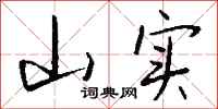 钱沛云山实行书怎么写