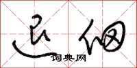 梁锦英退佃草书怎么写
