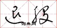 梁锦英退股草书怎么写