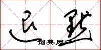 梁锦英退默草书怎么写