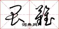 梁锦英畏难草书怎么写