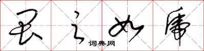 梁锦英畏之如虎草书怎么写