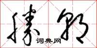 梁锦英胜朝草书怎么写