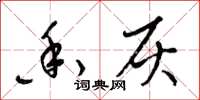 梁锦英香灰草书怎么写