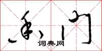 梁锦英香门草书怎么写