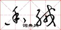 梁锦英香绒草书怎么写